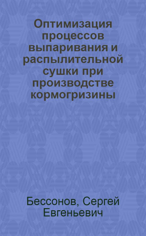 Оптимизация процессов выпаривания и распылительной сушки при производстве кормогризины : Автореф. дис. на соиск. учен. степ. к. т. н