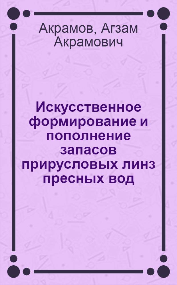 Искусственное формирование и пополнение запасов прирусловых линз пресных вод