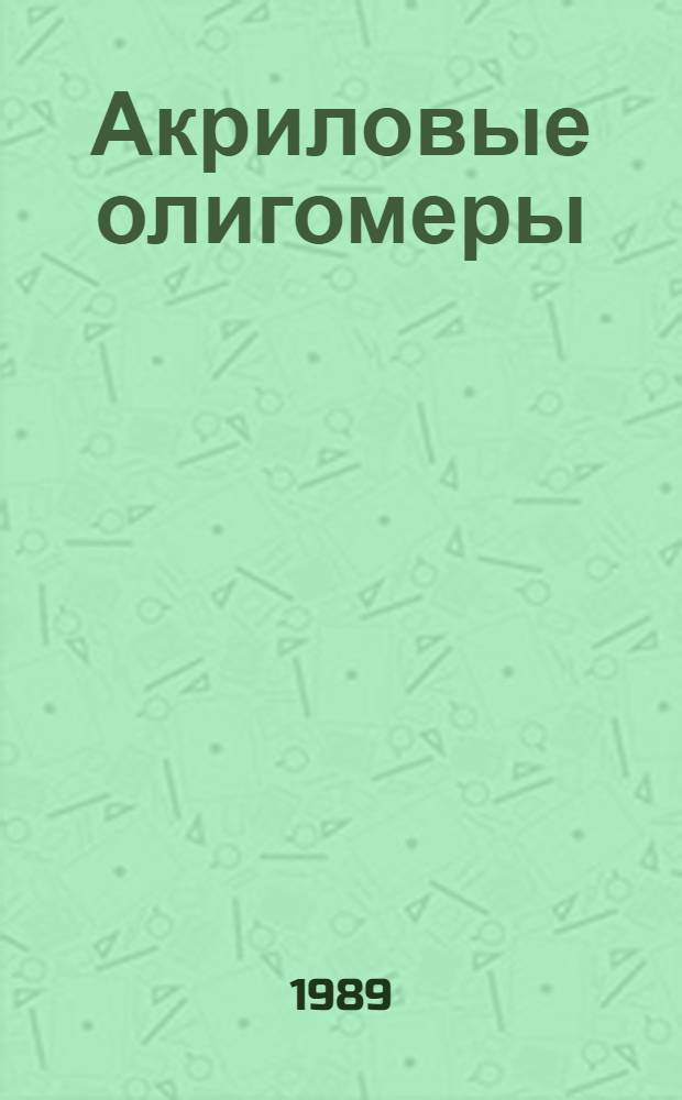 Акриловые олигомеры : Синтез, свойства и применение : Межвуз. сб