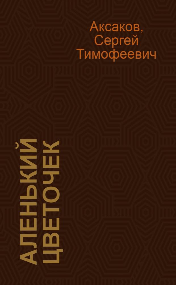 Аленький цветочек : Сказка : Для мл. шк. возраста
