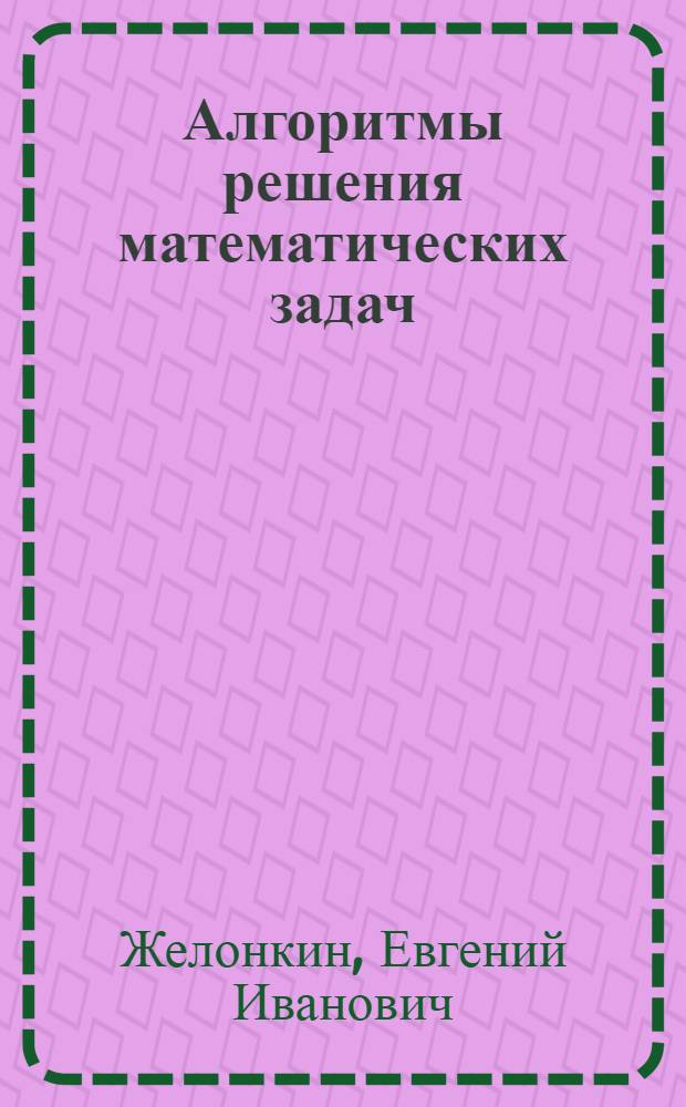 Алгоритмы решения математических задач : Учеб. пособие