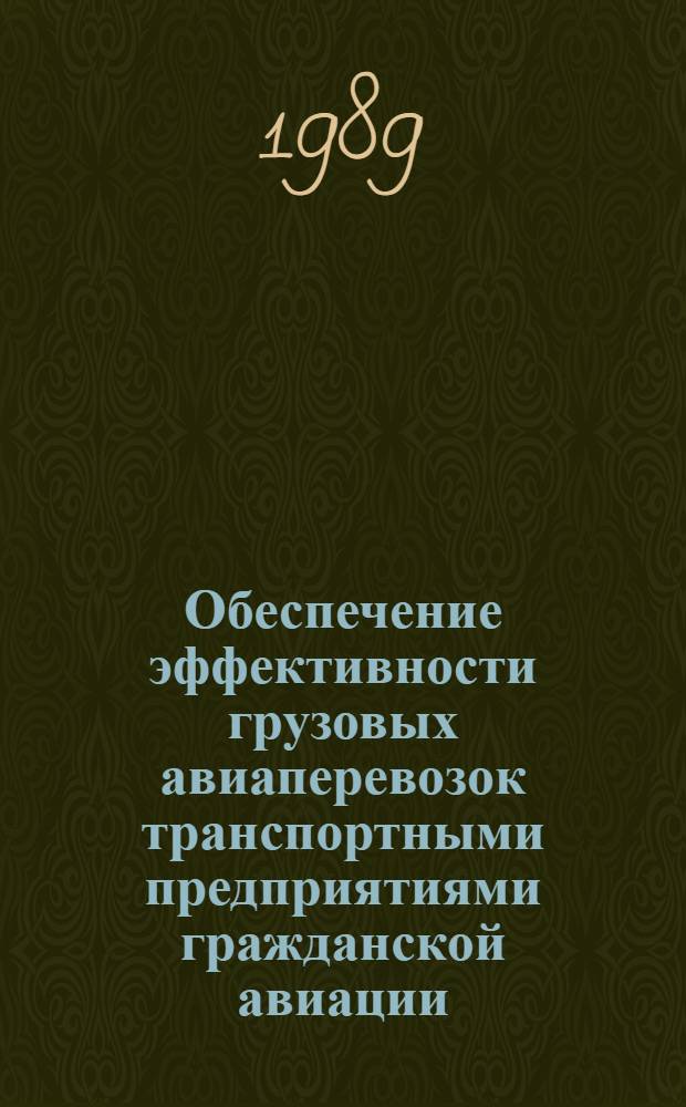 Обеспечение эффективности грузовых авиаперевозок транспортными предприятиями гражданской авиации : Автореф. дис. на соиск. учен. степ. к. т. н