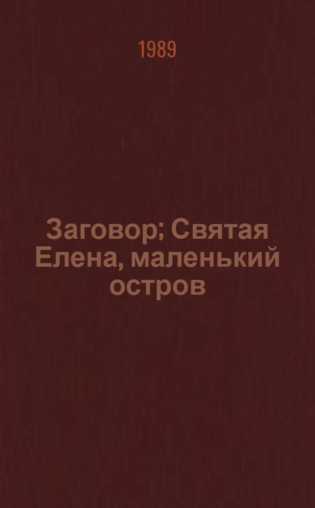 Заговор; Святая Елена, маленький остров: Романы / Марк Алданов
