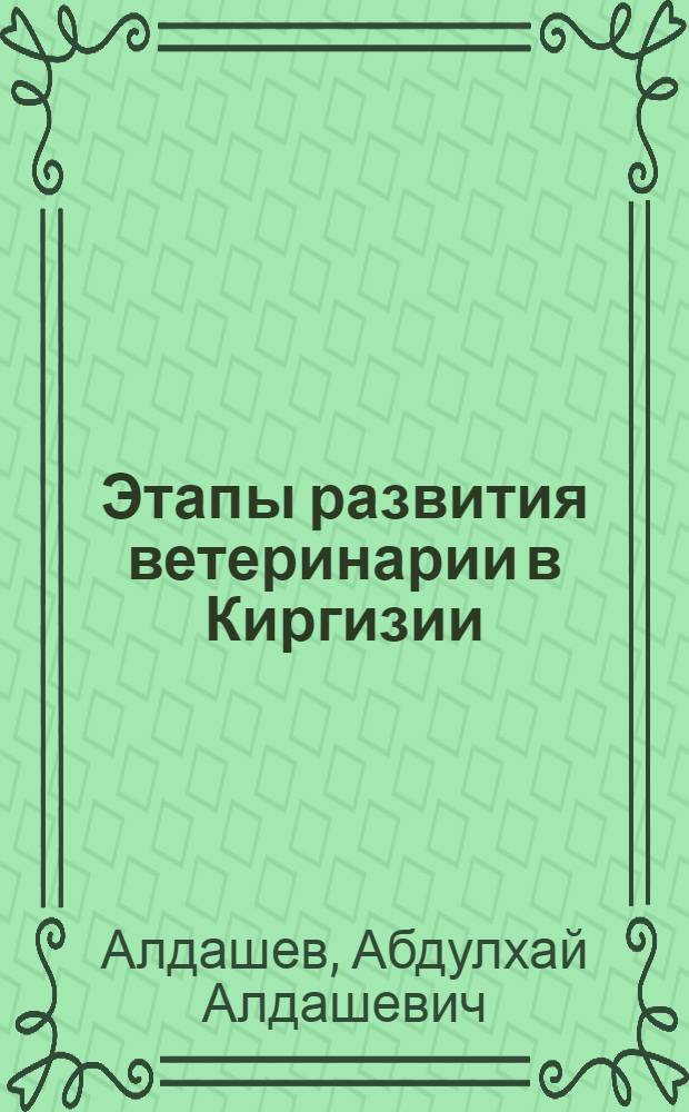 Этапы развития ветеринарии в Киргизии