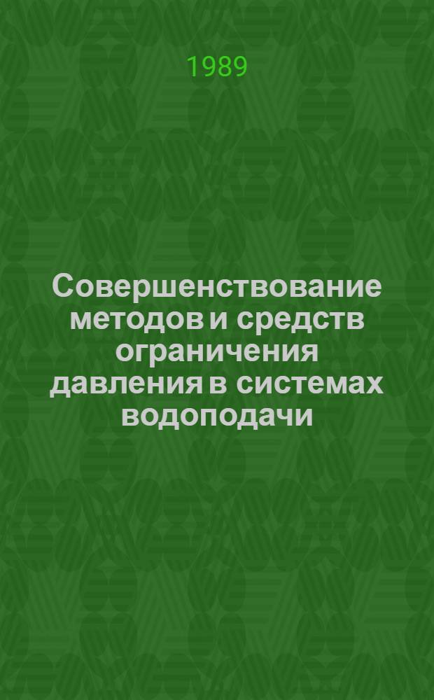 Совершенствование методов и средств ограничения давления в системах водоподачи : Автореф. дис. на соиск. учен. степ. канд. техн. наук : (05.23.04)