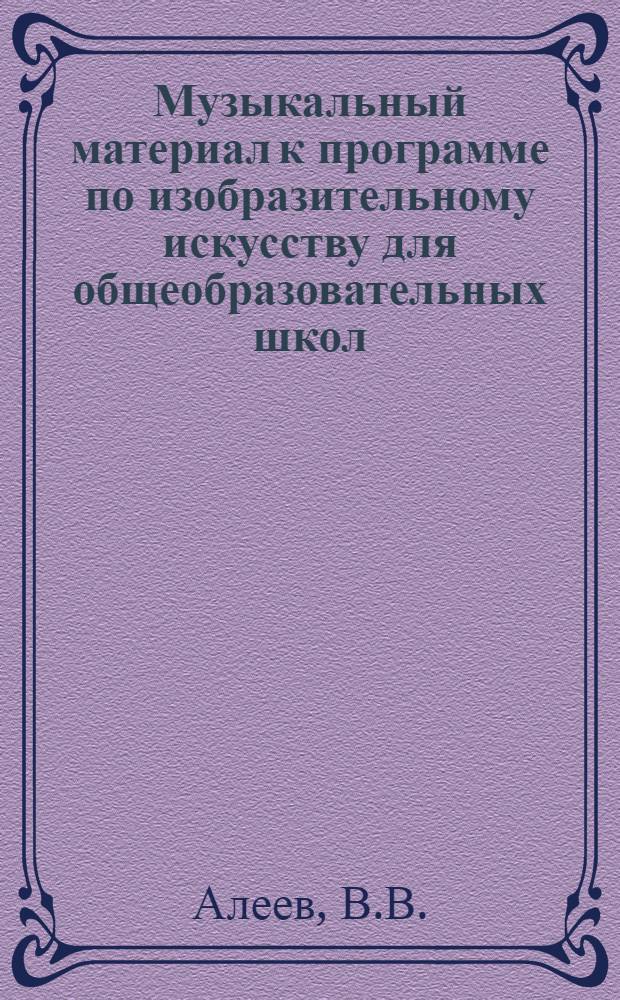 Музыкальный материал к программе по изобразительному искусству для общеобразовательных школ