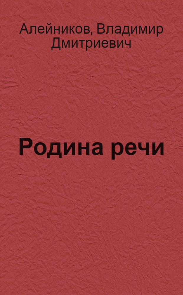 Родина речи : Стихотворения
