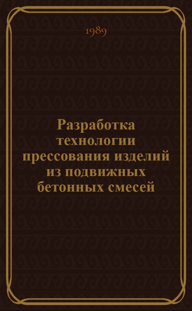 Разработка технологии прессования изделий из подвижных бетонных смесей : Автореф. дис. на соиск. учен. степ. к. т. н