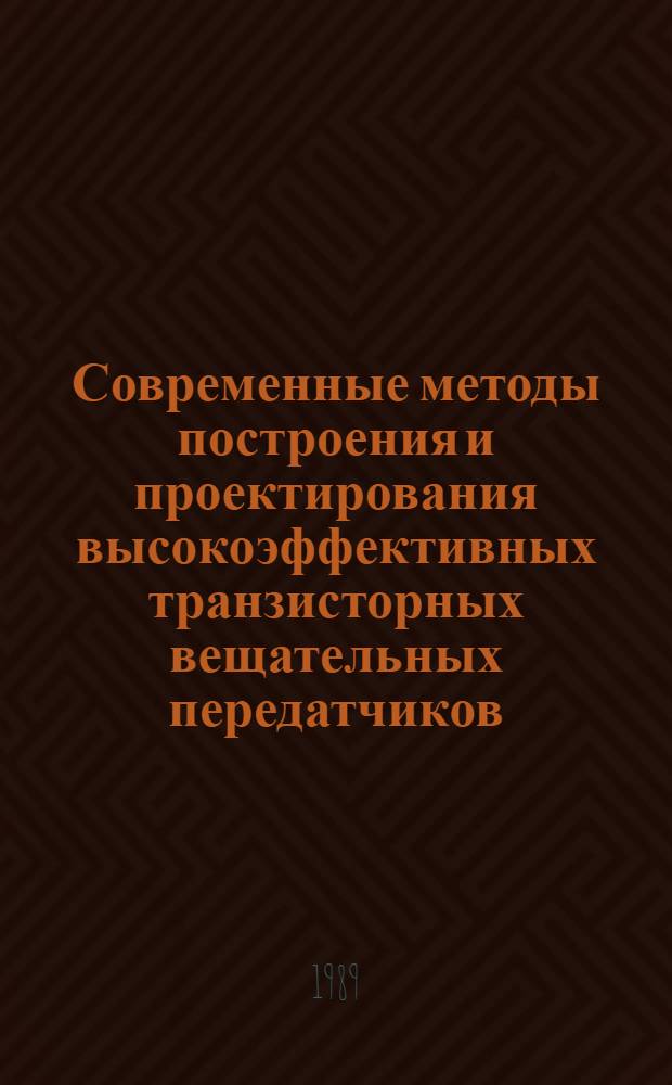 Современные методы построения и проектирования высокоэффективных транзисторных вещательных передатчиков : Учеб. пособие по спец. 23.07, 23.01