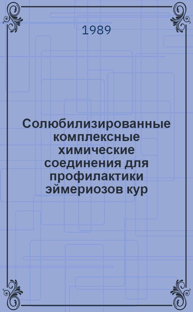 Солюбилизированные комплексные химические соединения для профилактики эймериозов кур : Автореф. дис. на соиск. учен. степ. канд. вет. наук. : (03.00.19)