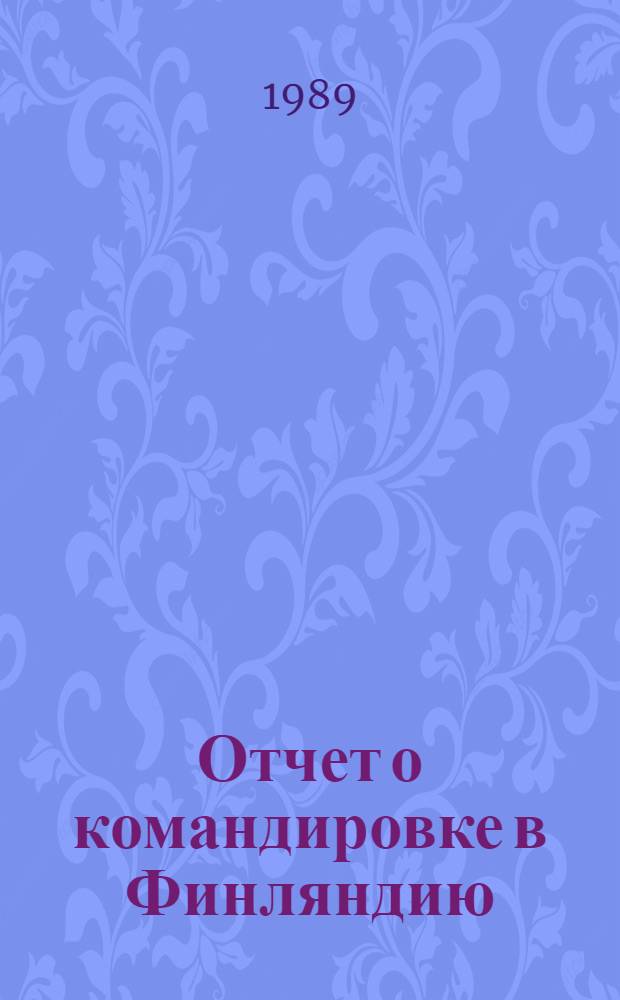 Отчет о командировке в Финляндию