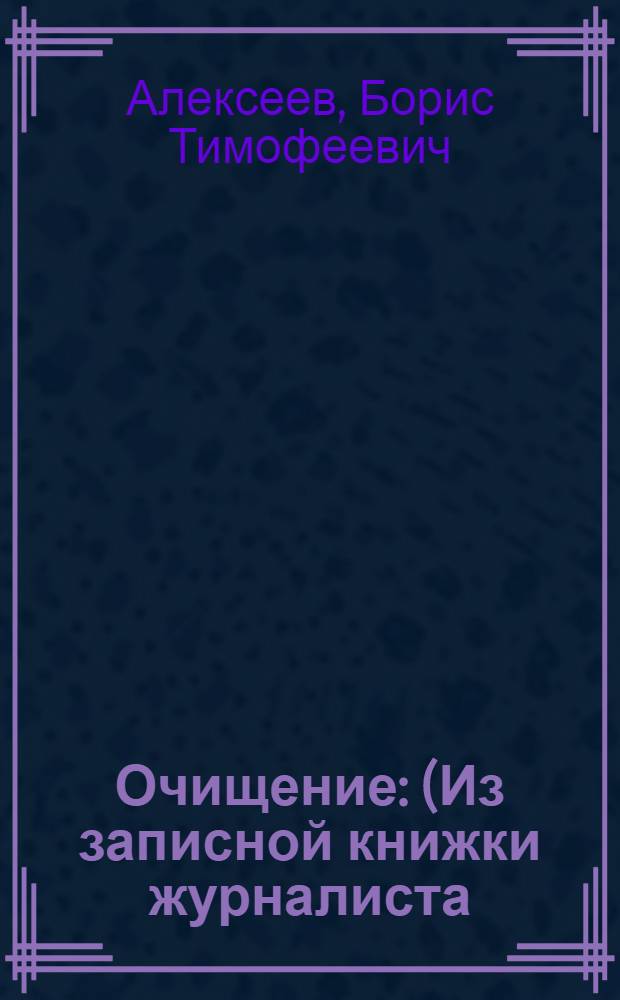 Очищение : (Из записной книжки журналиста)