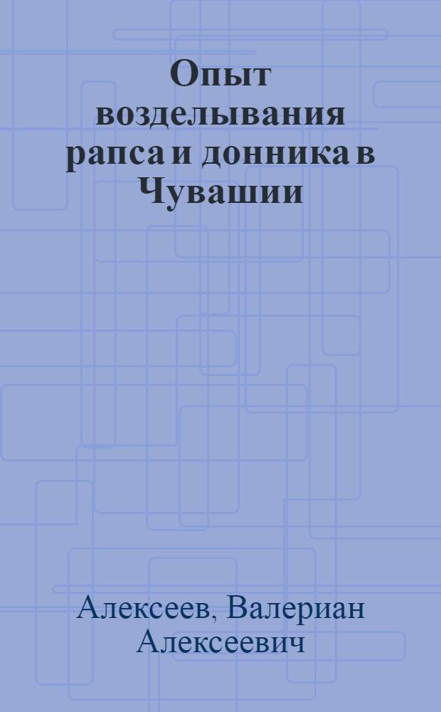 Опыт возделывания рапса и донника в Чувашии