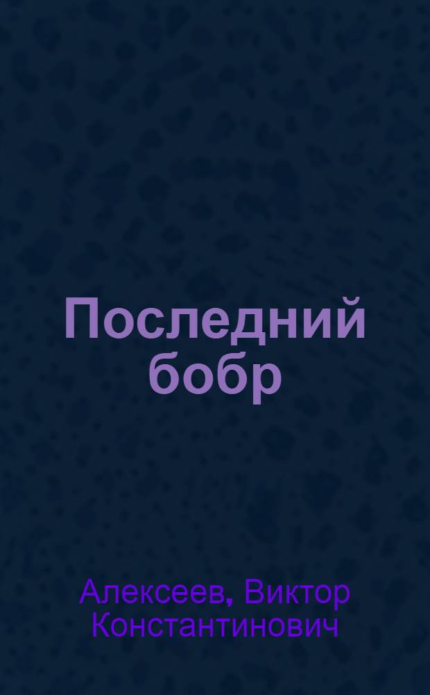 Последний бобр : Повести и рассказы : Для сред. возраста