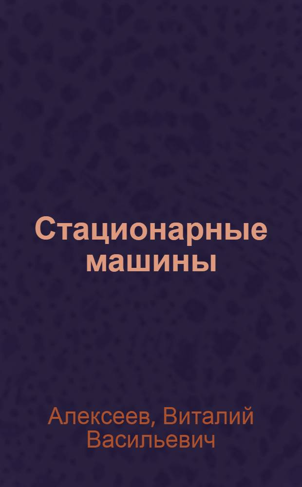 Стационарные машины : Учеб. для вузов по спец. "Открытые горн. работы"