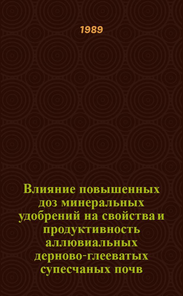 Влияние повышенных доз минеральных удобрений на свойства и продуктивность аллювиальных дерново-глееватых супесчаных почв : Автореф. дис. на соиск. учен. степ. канд. с.-х. наук : (06.01.03)