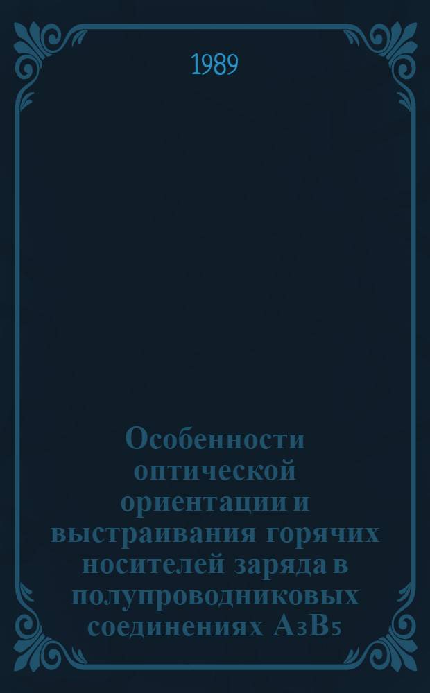 Особенности оптической ориентации и выстраивания горячих носителей заряда в полупроводниковых соединениях А₃В₅ : Автореф. дис. на соиск. учен. степ. канд. физ.-мат. наук : (01.04.10)