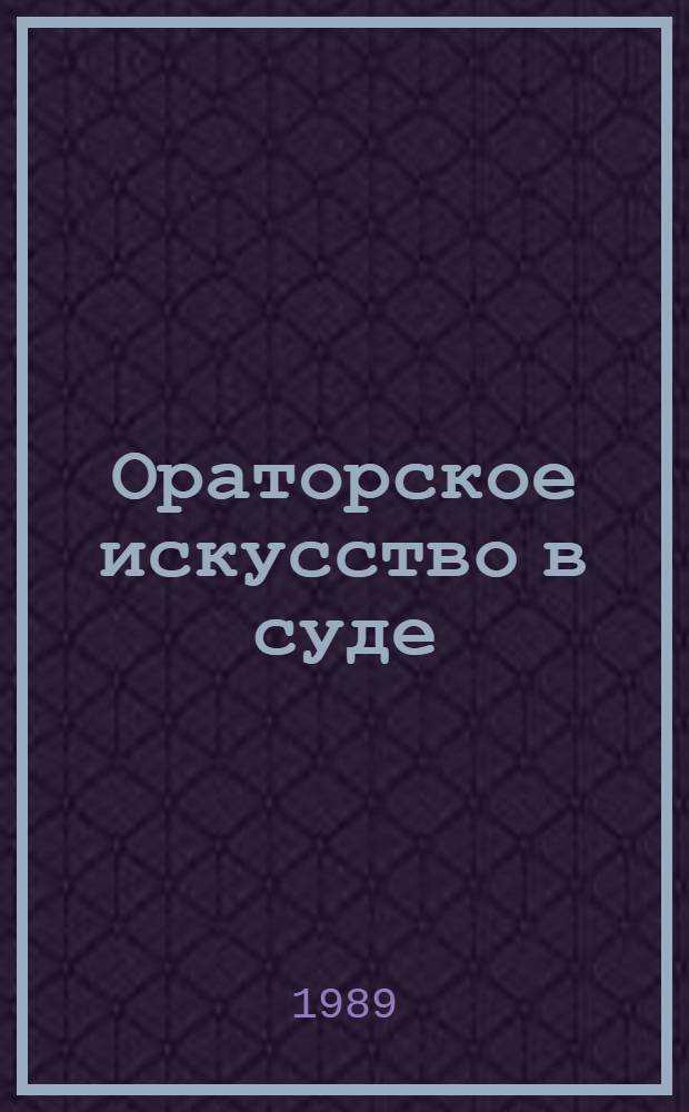 Ораторское искусство в суде