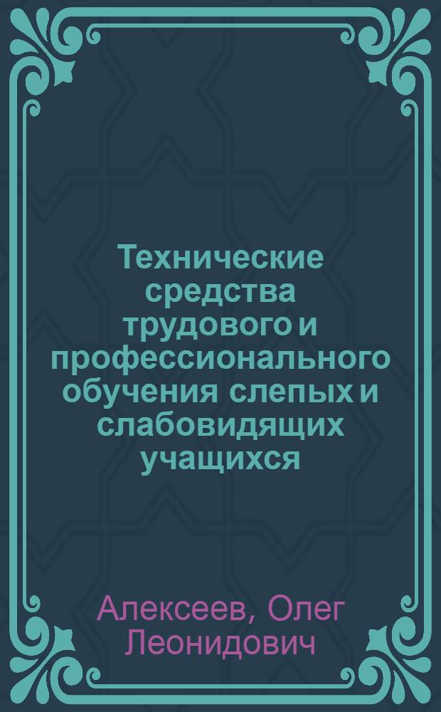 Технические средства трудового и профессионального обучения слепых и слабовидящих учащихся : Учеб. пособие