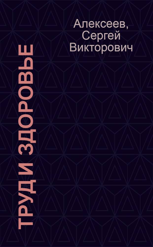 Труд и здоровье