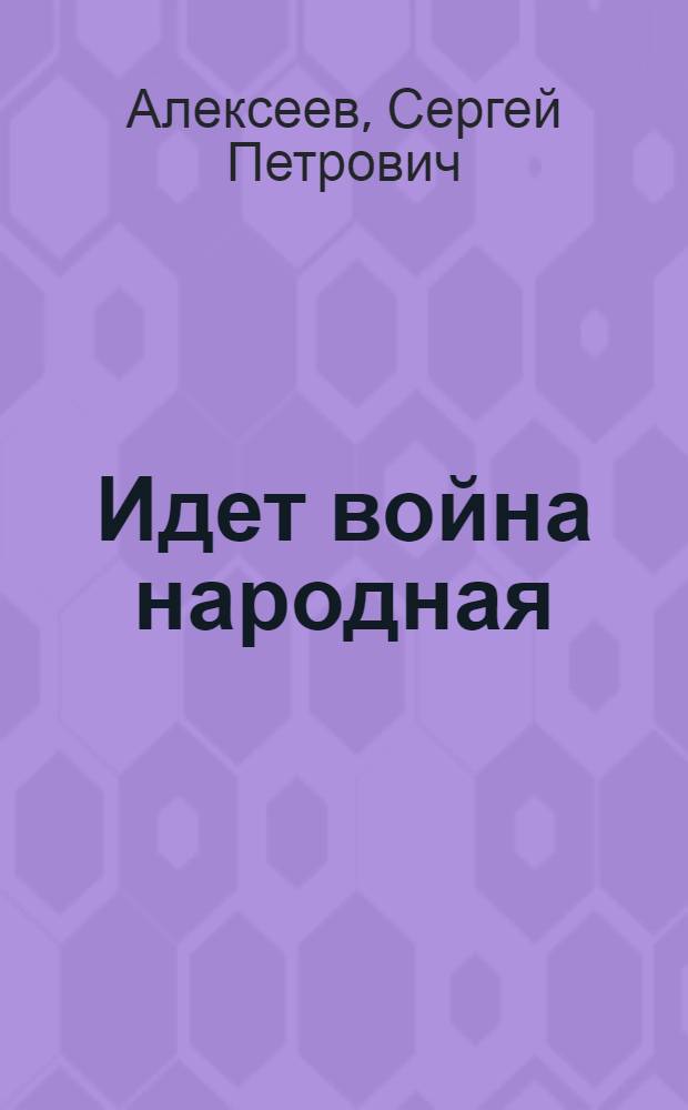 Идет война народная : Рассказы из истории Великой Отеч. войны : Для мл. и сред. шк. возраста