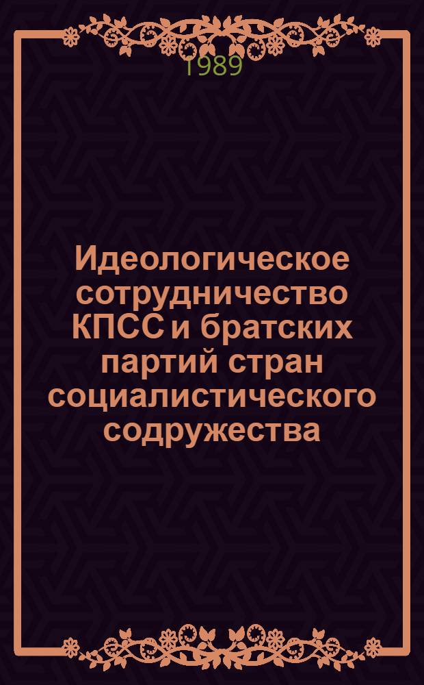 Идеологическое сотрудничество КПСС и братских партий стран социалистического содружества : (Пробл. ист.-культ. наследия)