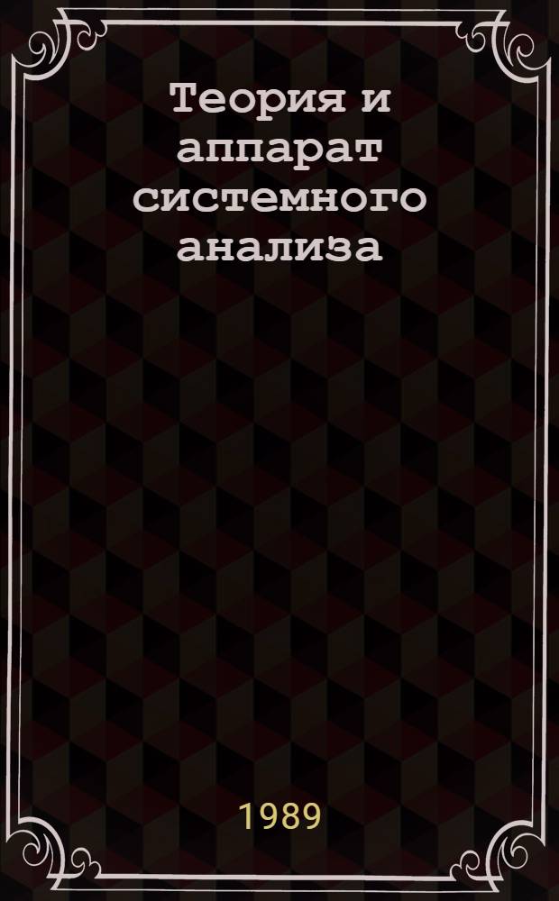 Теория и аппарат системного анализа : Учеб. пособия для студентов спец. "Экон. кибернетика" - 06.09