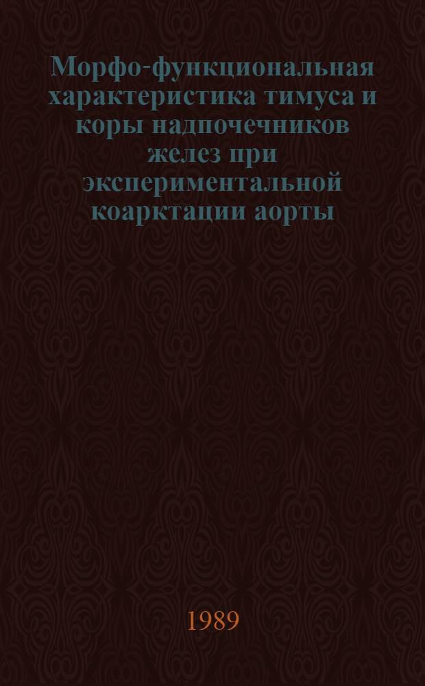 Морфо-функциональная характеристика тимуса и коры надпочечников желез при экспериментальной коарктации аорты : Автореф. дис. на соиск. учен. степ. к мед. н