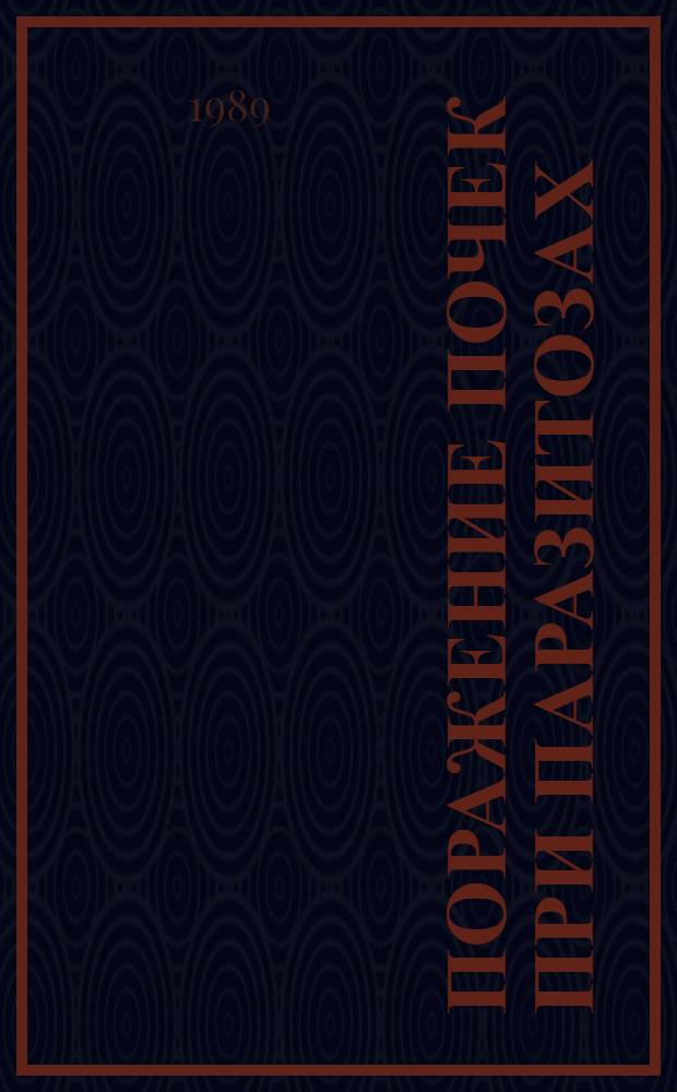 Поражение почек при паразитозах : Учеб. пособие