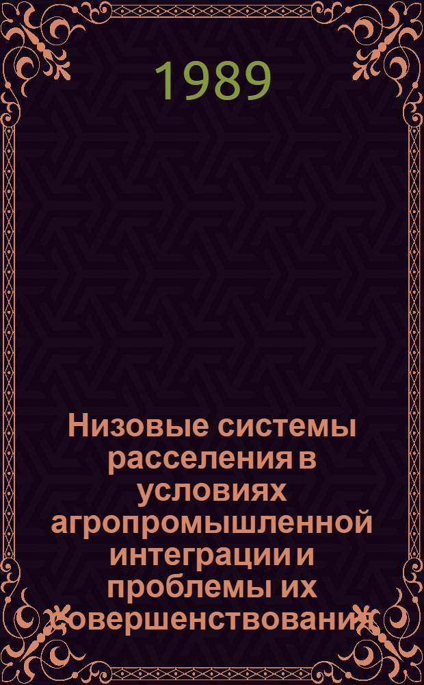 Низовые системы расселения в условиях агропромышленной интеграции и проблемы их совершенствования : (На прим. Полес. р-нов Ровен. обл. УССР) : Автореф. дис. на соиск. учен. степ. к. геогр. н