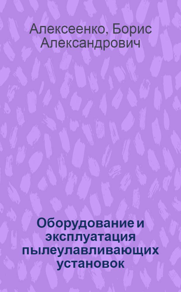 Оборудование и эксплуатация пылеулавливающих установок