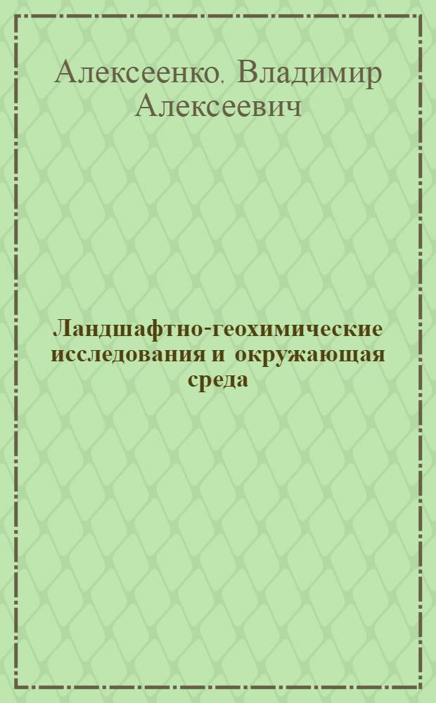 Ландшафтно-геохимические исследования и окружающая среда