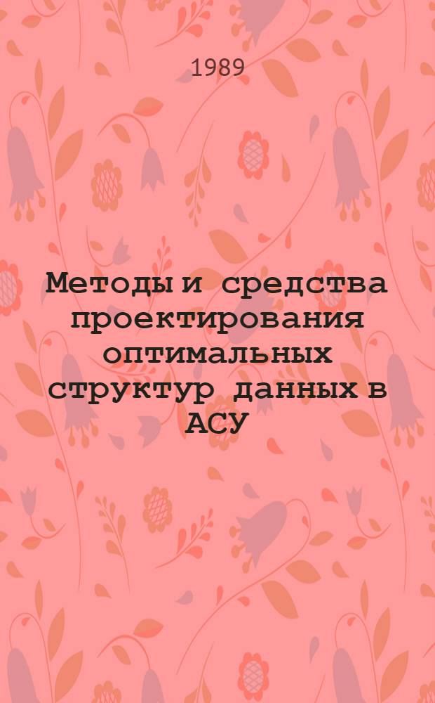 Методы и средства проектирования оптимальных структур данных в АСУ : Автореф. дис. на соиск. учен. степ. канд. мехн. наук : (05.13.06)