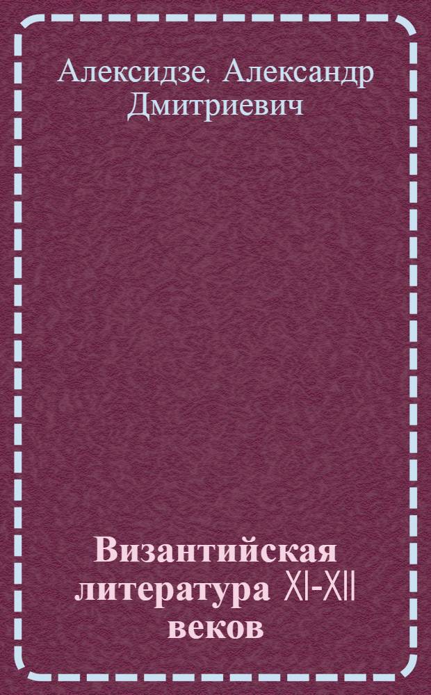 Византийская литература XI-XII веков