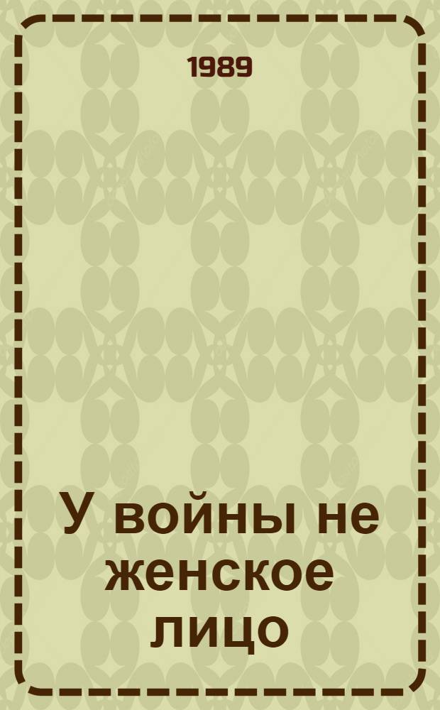 У войны не женское лицо; Последние свидетели: Повести / Светлана Алексиевич; Вступ. ст. А. Адамовича