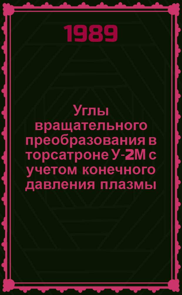 Углы вращательного преобразования в торсатроне У-2М с учетом конечного давления плазмы