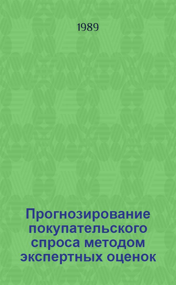 Прогнозирование покупательского спроса методом экспертных оценок : Лекция для студентов кооп. вузов