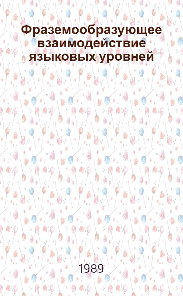 Фраземообразующее взаимодействие языковых уровней : Автореф. дис. на соиск. учен. степ. д. филол. н