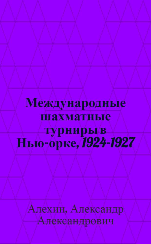 Международные шахматные турниры в Нью -Йорке, 1924-1927