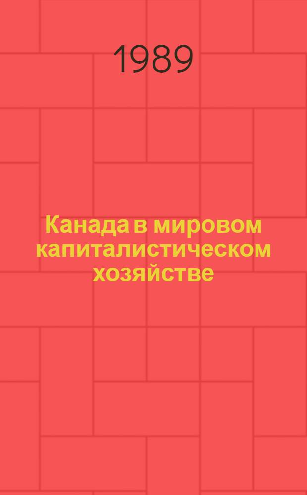 Канада в мировом капиталистическом хозяйстве : Автореф. дис. на соиск. учен. степ. д-ра экон. наук : (08.00.14)