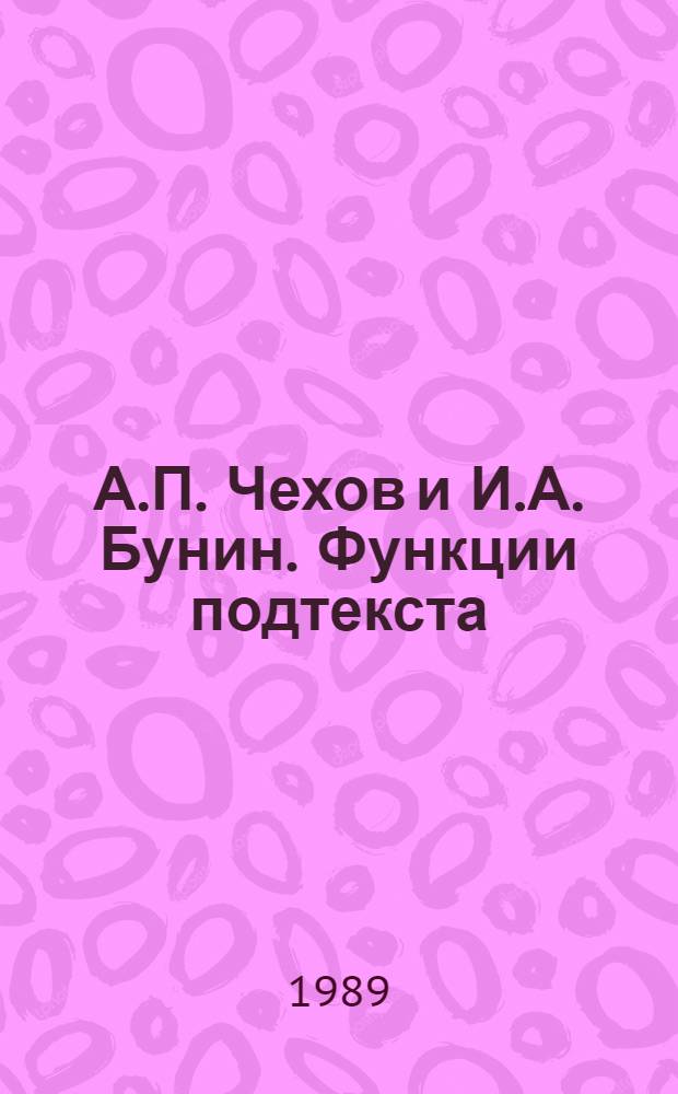 А.П. Чехов и И.А. Бунин. Функции подтекста : Автореф. дис. на соиск. учен. степ. к. филол. н