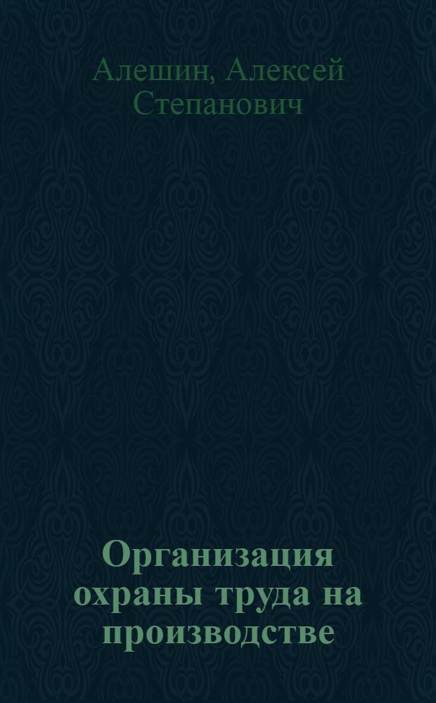 Организация охраны труда на производстве : Учеб. пособие