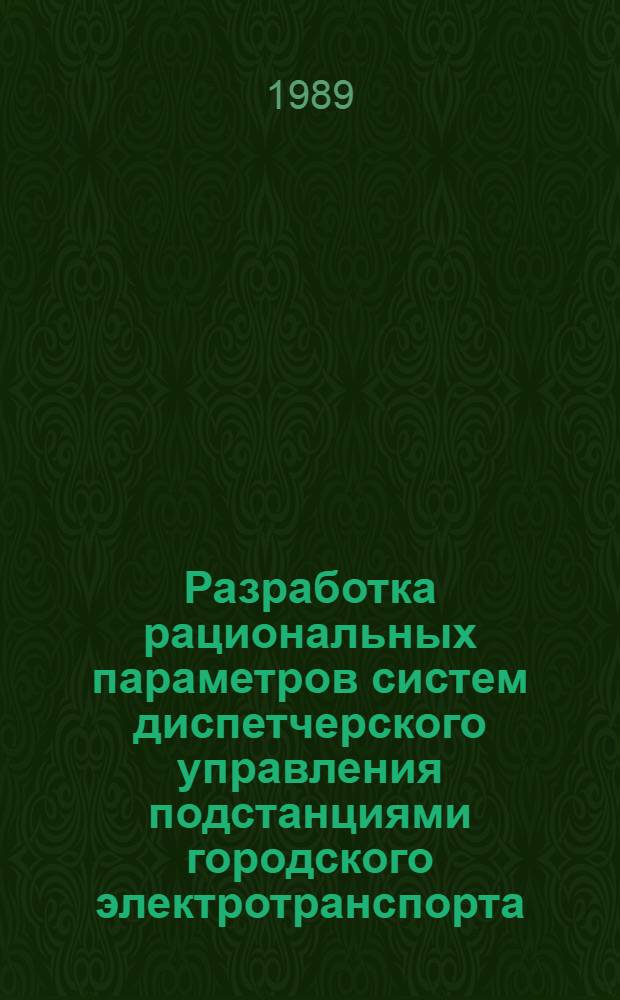 Разработка рациональных параметров систем диспетчерского управления подстанциями городского электротранспорта : Автореф. дис. на соиск. учен. степ. канд. техн. наук : (05.22.02)