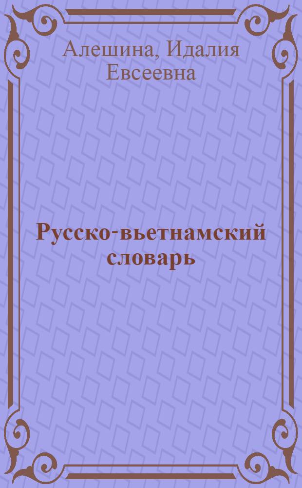 Русско-вьетнамский словарь : Ок. 5000 слов