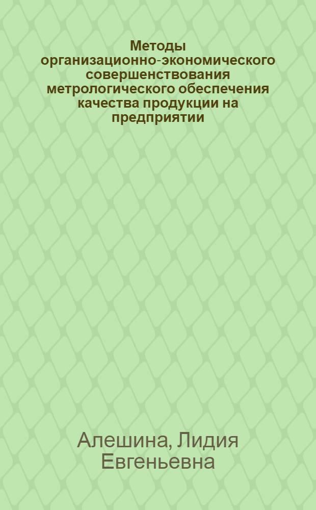 Методы организационно-экономического совершенствования метрологического обеспечения качества продукции на предприятии : Автореф. дис. на соиск. учен. степ. к. эк. н