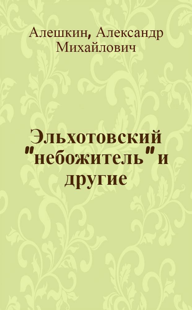 Эльхотовский "небожитель" и другие : Повести