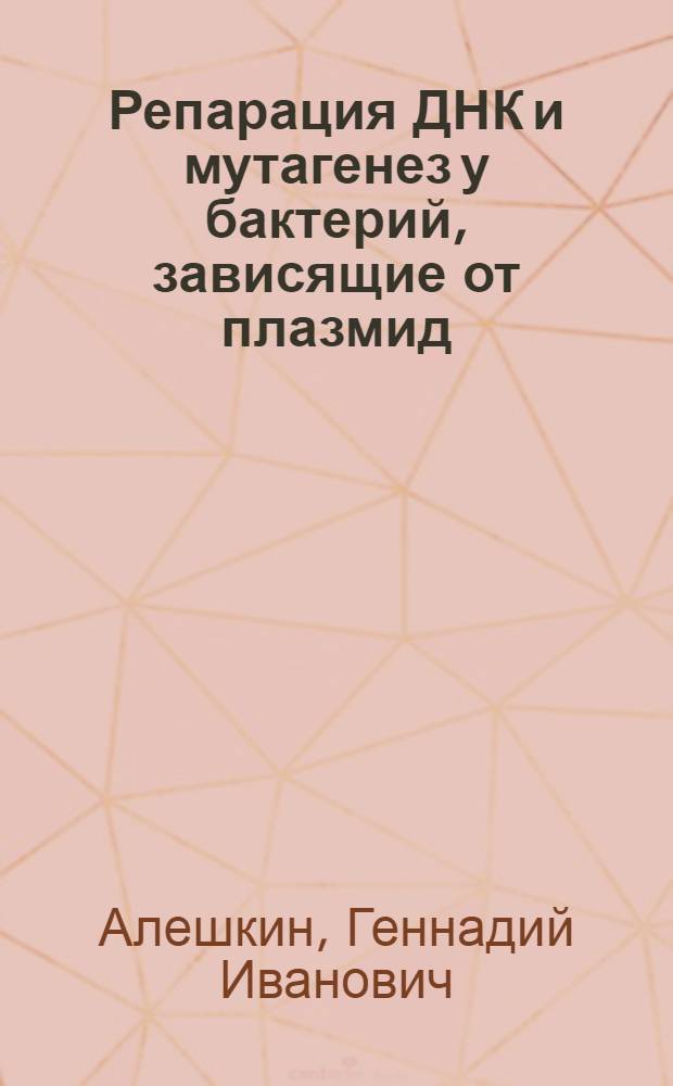 Репарация ДНК и мутагенез у бактерий, зависящие от плазмид (интегративно-репликационный механизм процессов) : Автореф. дис. на соиск. учен. степ. д-ра мед. наук : (03.00.08; 03.00.15)