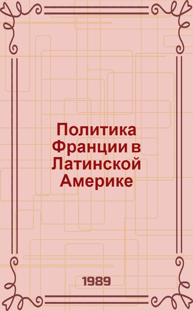 Политика Франции в Латинской Америке (1974-1987 гг.) : Автореф. дис. на соиск. учен. степ. канд. ист. наук : (07.00.05)