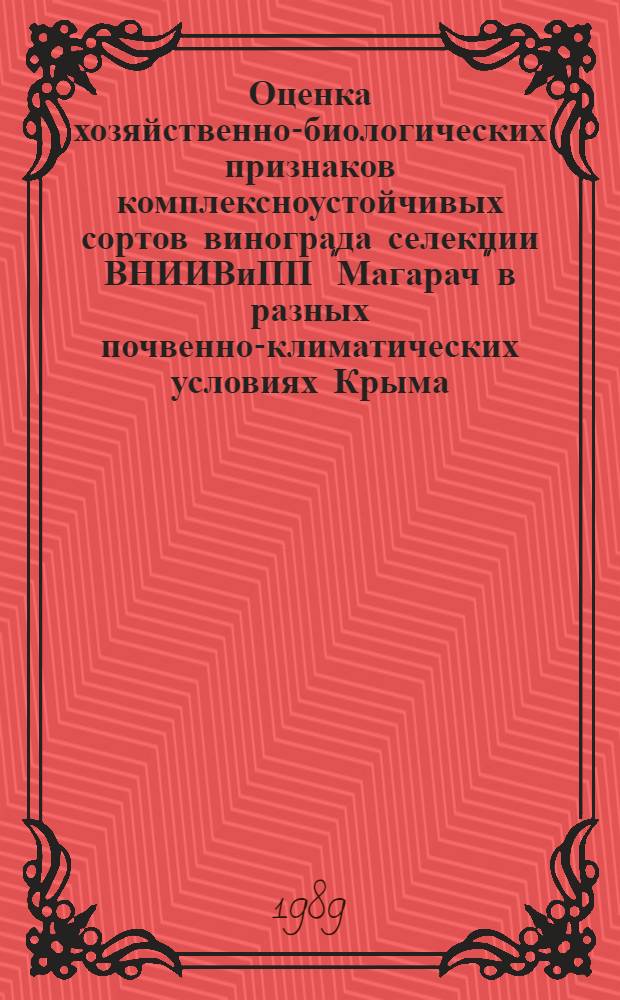 Оценка хозяйственно-биологических признаков комплексноустойчивых сортов винограда селекции ВНИИВиПП "Магарач" в разных почвенно-климатических условиях Крыма : Автореф. дис. на соиск. учен. степ. канд. с.-х. наук : (06.01.08)