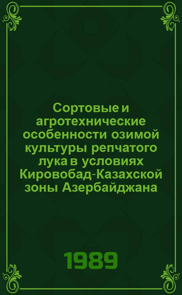 Сортовые и агротехнические особенности озимой культуры репчатого лука в условиях Кировобад-Казахской зоны Азербайджана : Автореф. дис. на соиск. учен. степ. канд. с.-х. наук : (06.01.06)
